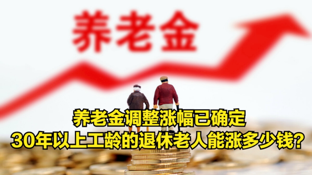 退休养老金上涨最新消息